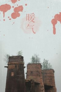 暖氣(出書版)
